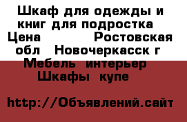 Шкаф для одежды и книг для подростка › Цена ­ 2 000 - Ростовская обл., Новочеркасск г. Мебель, интерьер » Шкафы, купе   